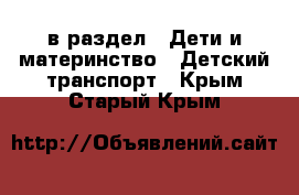  в раздел : Дети и материнство » Детский транспорт . Крым,Старый Крым